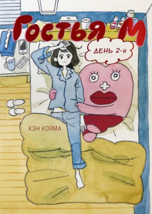 Гостья М. Том 2 Гостья М. Том 2