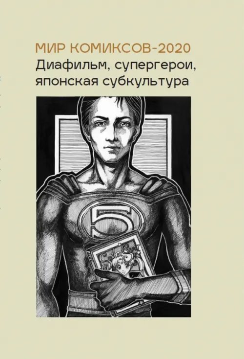 Мир комиксов-2020. Диафильм, супергерои, японская субкультура