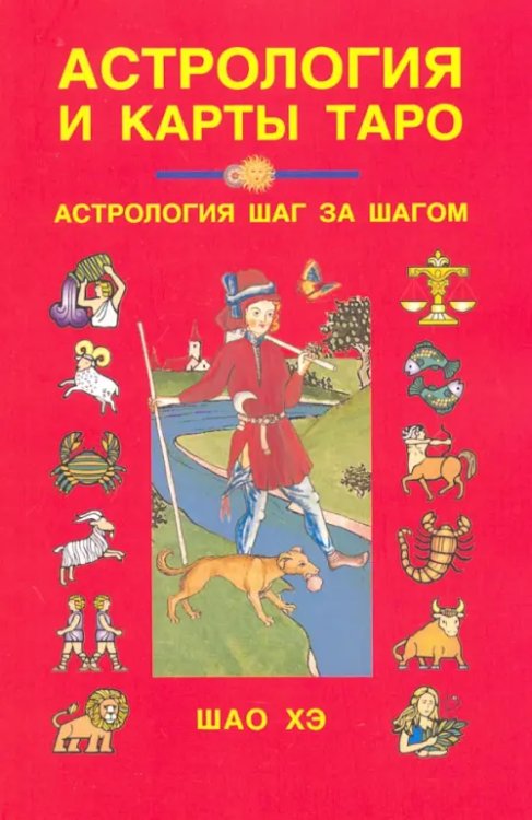 Астрология, нумерология Астрология и карты Таро