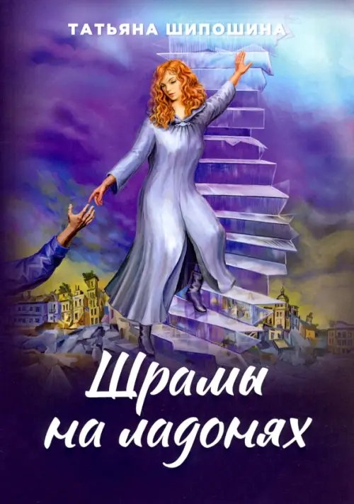 Шрамы на ладонях. Роман для юношества Шрамы на ладонях. Роман для юношества