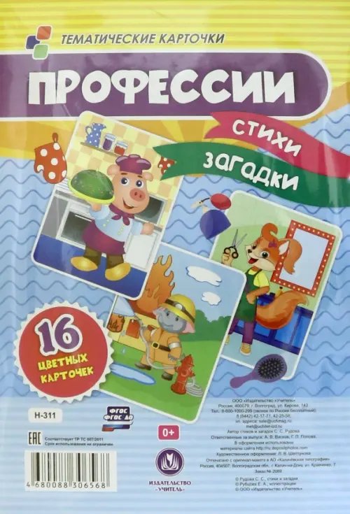Тематические карточки "Профессии", 16 цветных карточек Тематические карточки "Профессии", 16 цветных карточек
