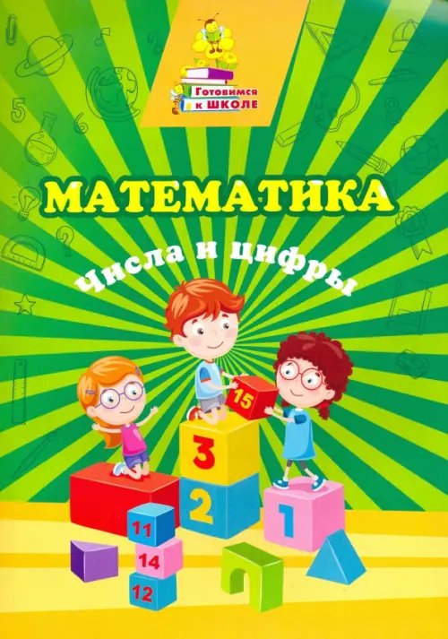 Готовимся к школе Математика. Числа и цифры. Сборник развивающих заданий