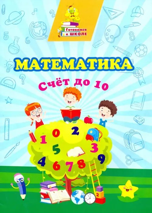 Готовимся к школе Математика. Счет до 10. Сборник развивающих заданий