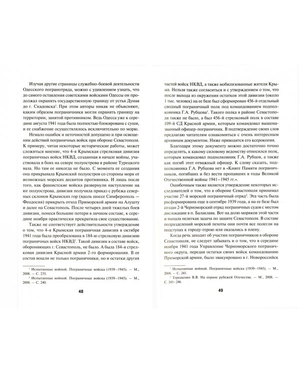Правда истории или мифология? Пограничные войска НКВД в начале Великой Отечественной