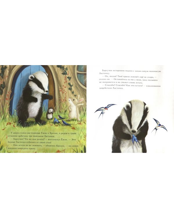 Барсучок и большая птица