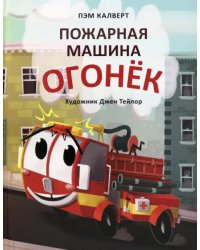 Пожарная машина Огонёк