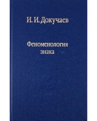 Феноменология знака. Избранные работы по семиотике и диалогике культуры