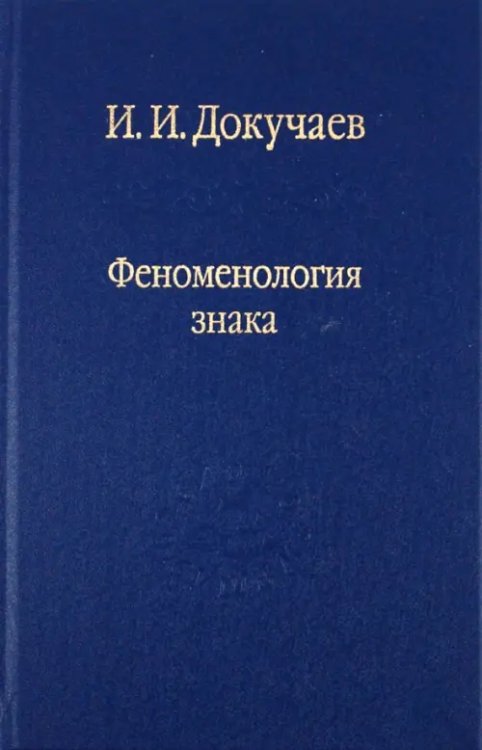 Слово о сущем Феноменология знака. Избранные работы по семиотике и диалогике культуры