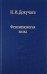 Феноменология знака. Избранные работы по семиотике и диалогике культуры
