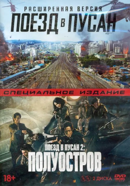 DVD. Поезд в Пусан 2: Полуостров + Поезд в Пусан. Расширенная версия (количество DVD дисков: 2) DVD. Поезд в Пусан 2: Полуостров + Поезд в Пусан. Расширенная версия (количество DVD дисков: 2)