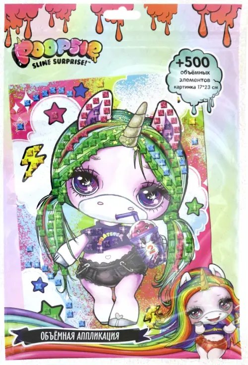 Объемная аппликация. Poopsie Объемная аппликация. Poopsie