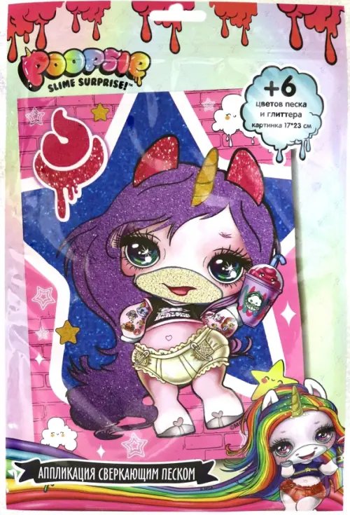 Аппликация сверкающим песком. Poopsie Аппликация сверкающим песком. Poopsie