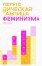 Периодическая таблица феминизма