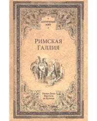 Римская Галлия