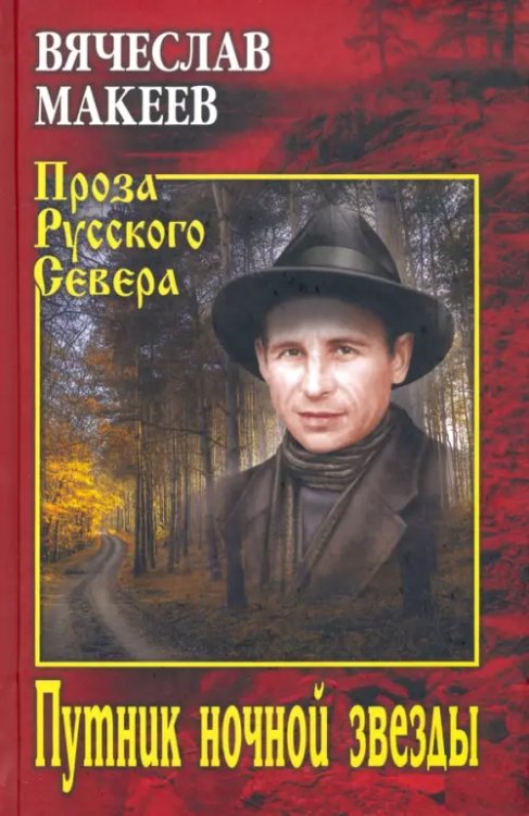 Проза Русского Севера Путник ночной звезды