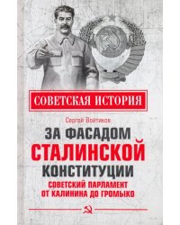 За фасадом сталинской конституции. Советский парламент от Калинина до Громыко