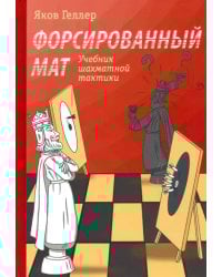 Форсированный мат. Учебник шахматной тактики