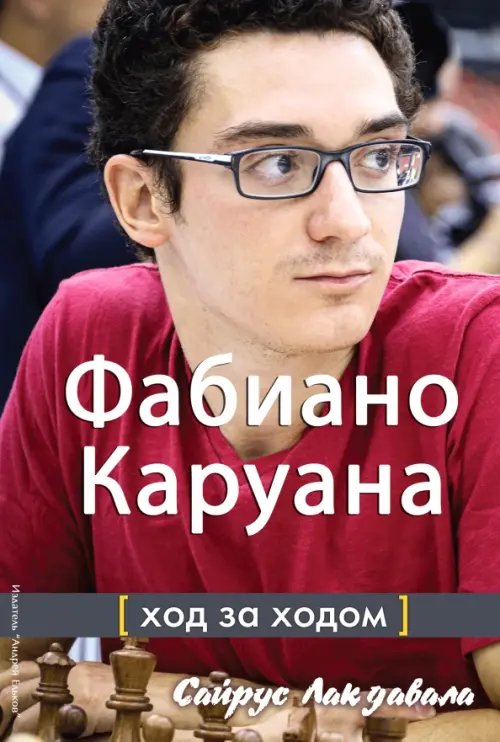 Ход за ходом Фабиано Каруана:ход за ходом