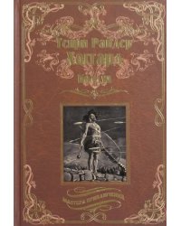Колдун. Принцесса Баальбека или Братья