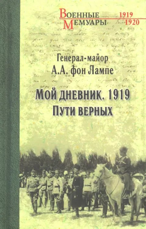 Военные мемуары Мой дневник. 1919. Пути верных