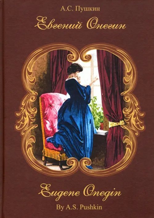 Евгений Онегин. Роман в стихах Евгений Онегин. Роман в стихах
