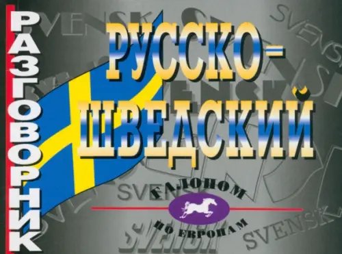 Галопом по Европам Русско-шведский разговорник