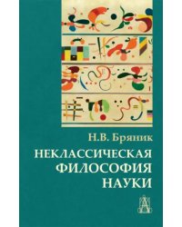 Неклассическая философия науки
