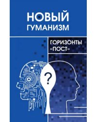 Новый гуманизм - горизонты &quot;пост&quot;