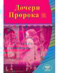 Дочери Пророка