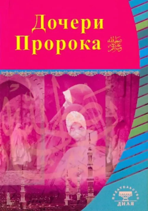 Выдающиеся личности Ислама Дочери Пророка