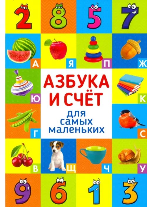 Азбука и счёт для самых маленьких Азбука и счёт для самых маленьких
