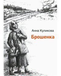 Брошенка