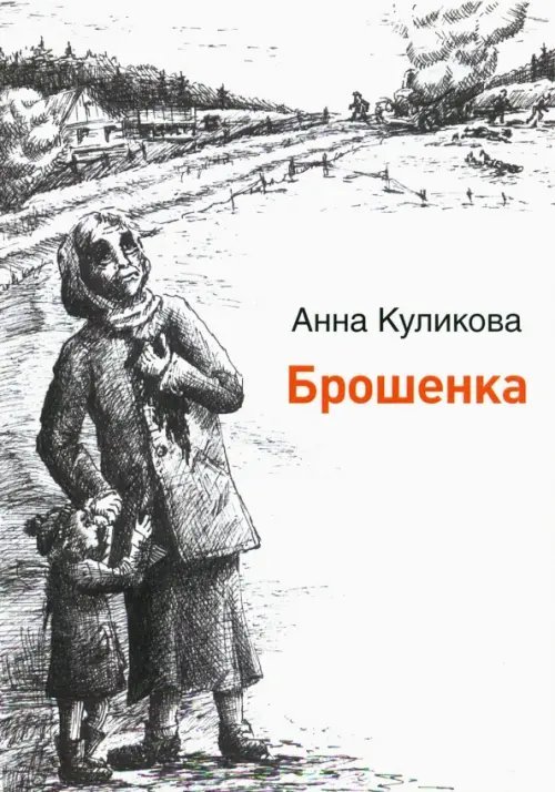 Брошенка