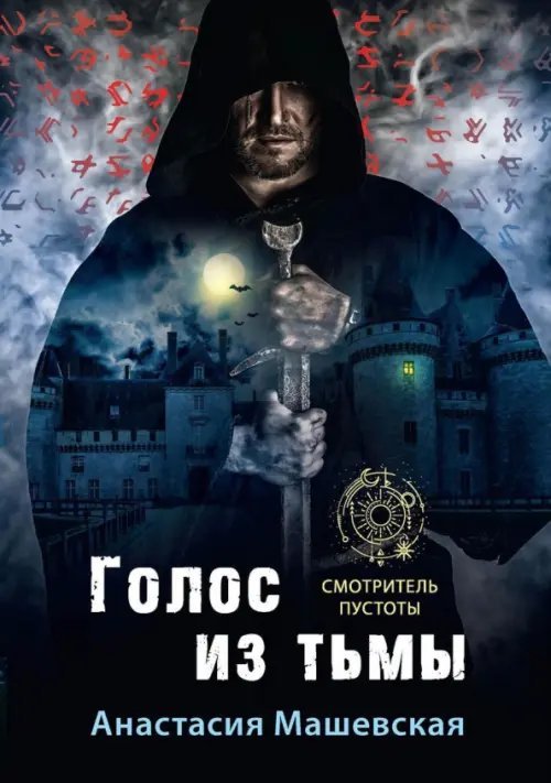 Голос из тьмы. Книга 1