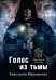 Голос из тьмы. Книга 1