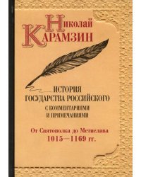 История государства Российского. С комментариями и примечаниями. Том 2