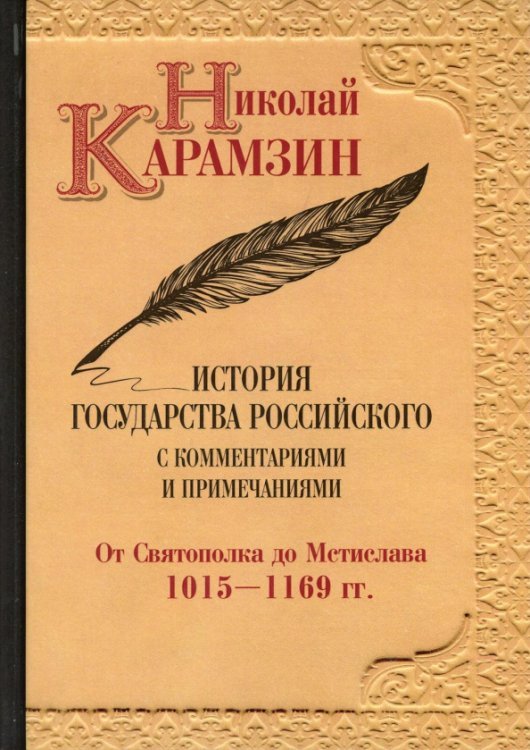 История государства Российского. С комментариями и примечаниями. Том 2