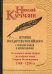История государства Российского с комментариями и примечаниями. Том 3