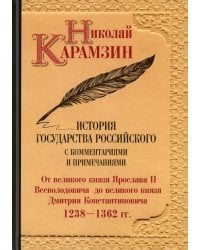 История государства Российского с комментариями и примечаниями. Том 4