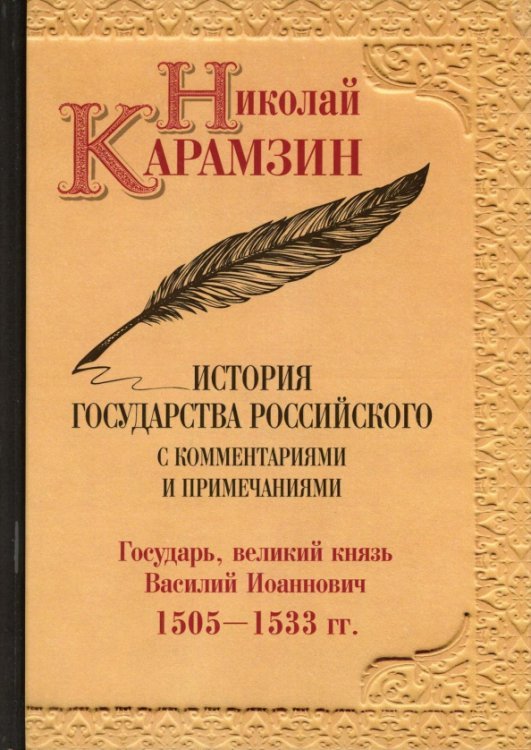 История государства Российского с комментариями и примечаниями. Том 7