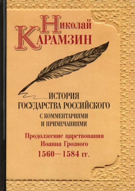 История государства Российского. С комментариями и примечаниями. Том 9