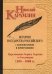 История государства Российского с комментариями и примечаниями. Том 11