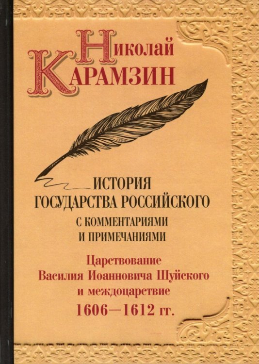 История государства Российского с комментариямим и примечаниями. Том 12