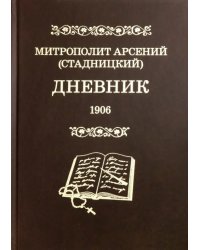 Дневник. Том 4. 1906