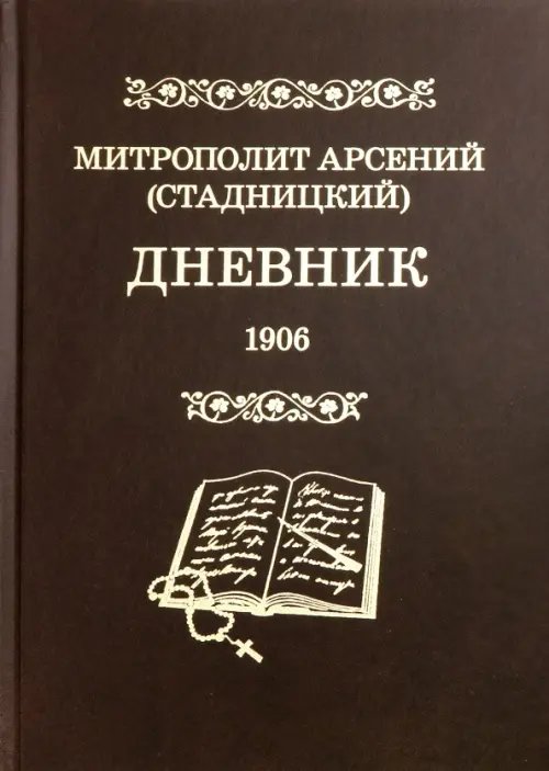 Материалы по новейшей истории РПЦ Дневник. Том 4. 1906