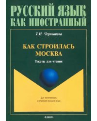 Как строилась Москва. Тексты для чтения
