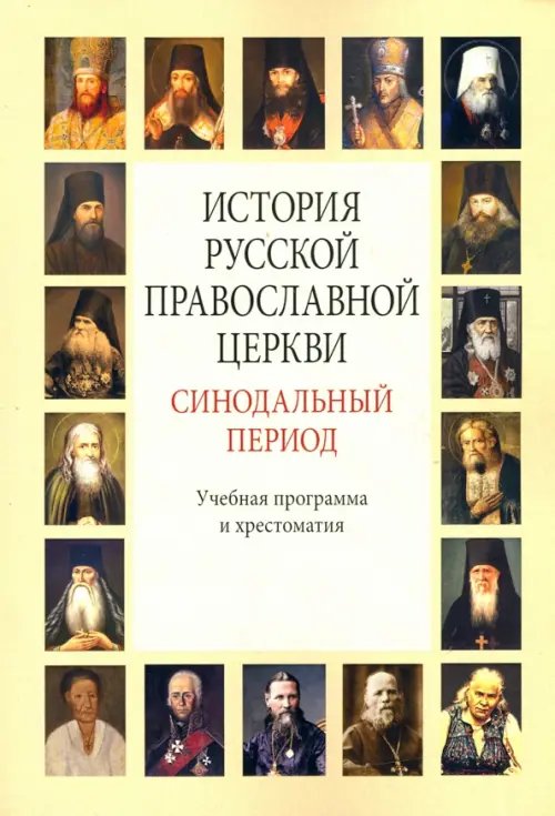 История Русской Православной Церкви. Синодальный период. Учебная программа и хрестоматия История Русской Православной Церкви. Синодальный период. Учебная программа и хрестоматия