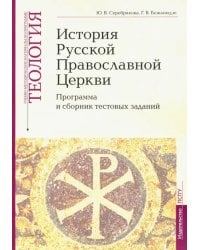 Теология. Часть 9. История Русской Православной Церкви. Программа и сборник тестовых заданий