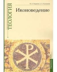 Учебно-методические материалы по программе «Теология». Иконоведение. Выпуск 3