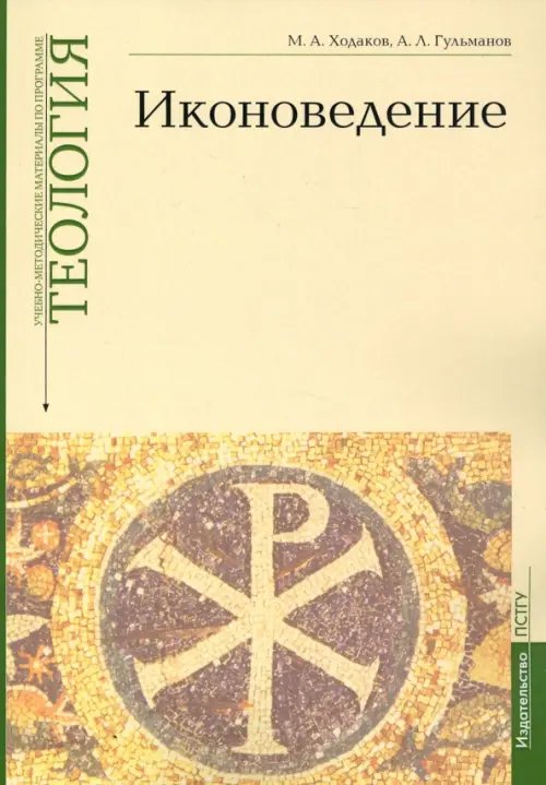 Учебно-методические материалы по программе «Теология». Иконоведение. Выпуск 3 Учебно-методические материалы по программе «Теология». Иконоведение. Выпуск 3
